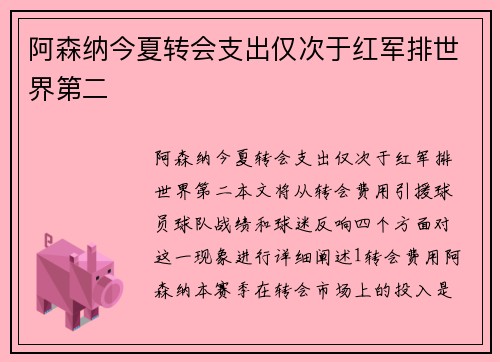 阿森纳今夏转会支出仅次于红军排世界第二
