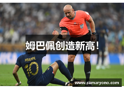姆巴佩创造新高！